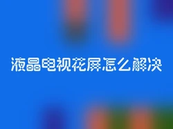 液晶电视花屏怎么解决