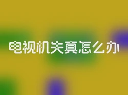 电视机失真怎么办