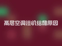 高层空调挂机结霜原因