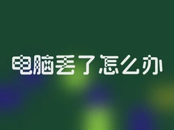 电脑丢了怎么办