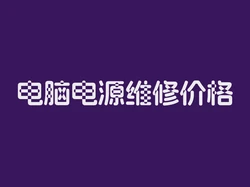 电脑电源维修价格