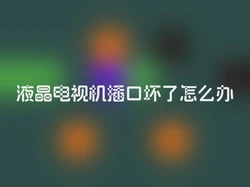 液晶电视机插口坏了怎么办