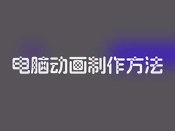 电脑动画制作方法