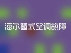 海尔窗式空调故障