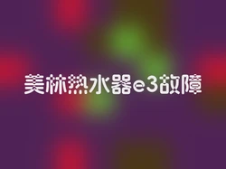 美林热水器e3故障