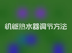 机械热水器调节方法