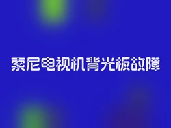 索尼电视机背光板故障