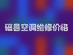 磁县空调维修价格