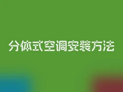 分体式空调安装方法