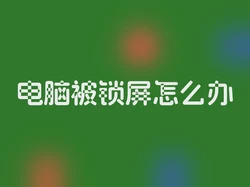 电脑被锁屏怎么办