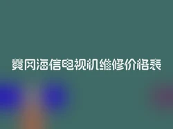 黄冈海信电视机维修价格表