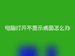 电脑打开不显示桌面怎么办