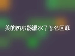 美的热水器漏水了怎么回事