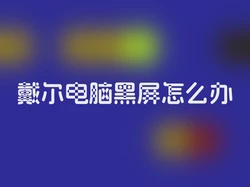 戴尔电脑黑屏怎么办