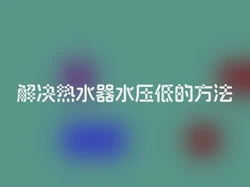 解决热水器水压低的方法