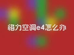 格力空调e4怎么办