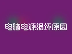 电脑电源损坏原因