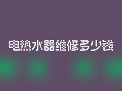 电热水器维修多少钱