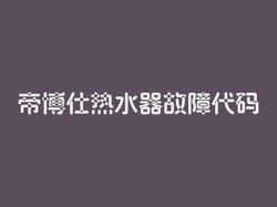 帝博仕热水器故障代码