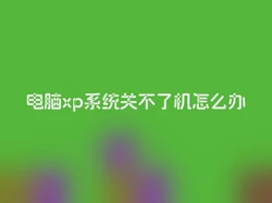 电脑xp系统关不了机怎么办