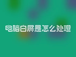 电脑白屏是怎么处理