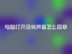 电脑打开没有声音怎么回事