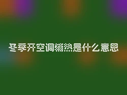 冬季开空调辅热是什么意思