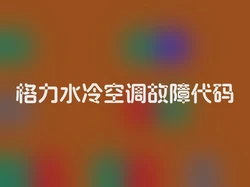 格力水冷空调故障代码