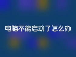 电脑不能启动了怎么办