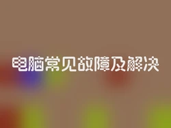 电脑常见故障及解决