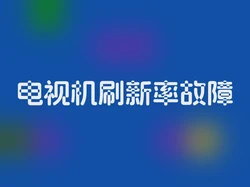电视机刷新率故障