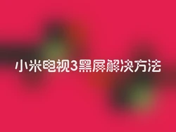 小米电视3黑屏解决方法