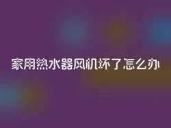 家用热水器风机坏了怎么办
