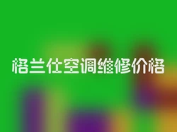 格兰仕空调维修价格