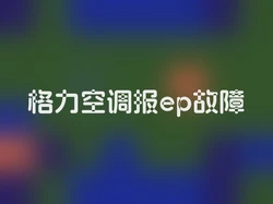 格力空调报ep故障