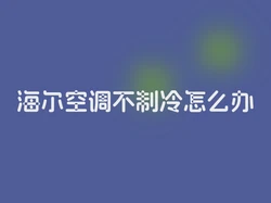 海尔空调不制冷怎么办