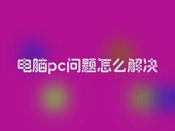 电脑pc问题怎么解决