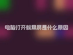电脑打开就黑屏是什么原因