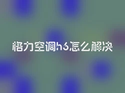 格力空调h6怎么解决