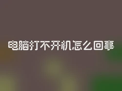 电脑打不开机怎么回事