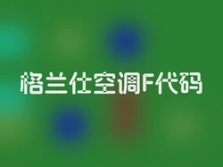 格兰仕空调F代码