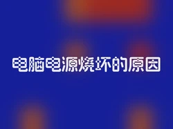 电脑电源烧坏的原因