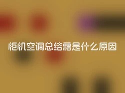 柜机空调总结霜是什么原因
