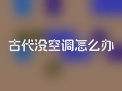 古代没空调怎么办