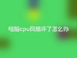 电脑cpu风扇坏了怎么办