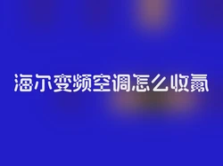 海尔变频空调怎么收氟