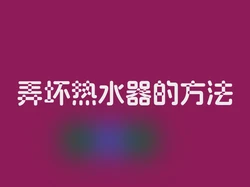 弄坏热水器的方法