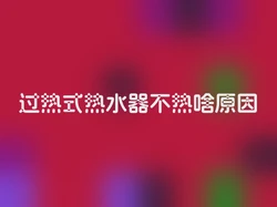 过热式热水器不热啥原因