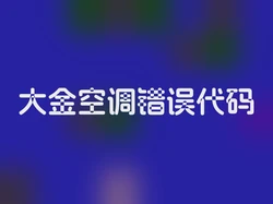 大金空调错误代码