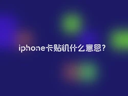 iphone卡贴机什么意思？